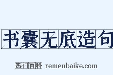 书囊无底造句是什么意思的图片